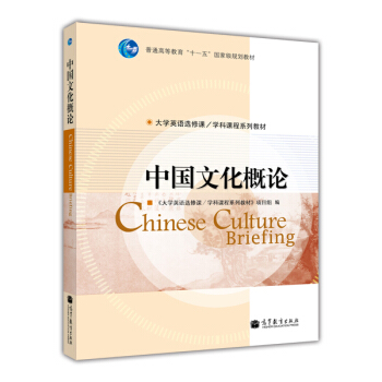 中国文化概论 [An Introduction to Chinese Culture] pdf epub mobi 电子书 下载
