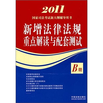 2011国家司法考试新大纲辅导用书：新增法律法规重点解读与配套测试B册 pdf epub mobi 电子书 下载