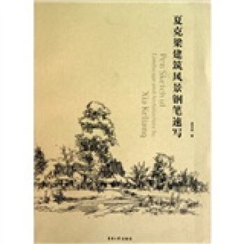 夏剋梁建築風景鋼筆速寫 pdf epub mobi 電子書 下載