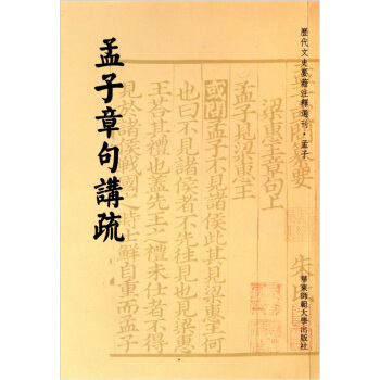 孟子章句講疏 pdf epub mobi 電子書 下載