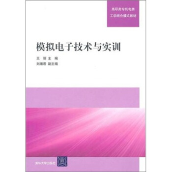 高職高專機電類工學結閤模式教材：模擬電子技術與實訓 pdf epub mobi 電子書 下載