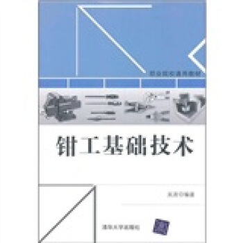 钳工基础技术 pdf epub mobi 电子书 下载