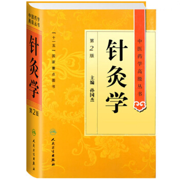 中医药学高级丛书·针灸学(第2版) pdf epub mobi 电子书 下载