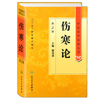 中醫藥學高級叢書·傷寒論(第2版)