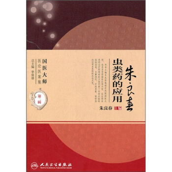 國醫大師醫論醫案集(第二輯)·硃良春蟲類藥的應用（國醫大師醫論醫案集） pdf epub mobi 電子書 下載