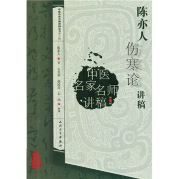 中醫名傢名師講稿叢書(第三輯)·陳亦人傷寒論講稿