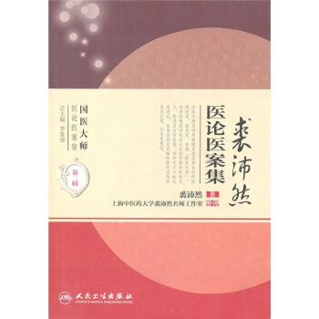 國醫大師醫論醫案集(第二輯)·裘沛然醫論醫案集 pdf epub mobi 電子書 下載