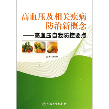 高血壓及相關疾病防治新概念:高血壓自我防控要點
