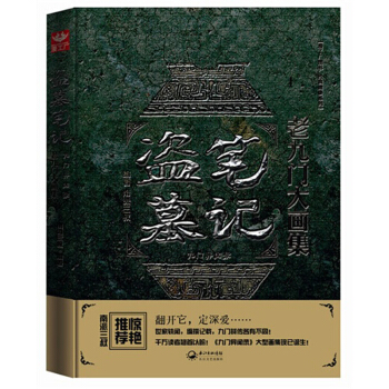 盜墓筆記老九門大畫集·九門異聞錄 南派三叔 大陸動漫小說書籍 pdf epub mobi 電子書 下載