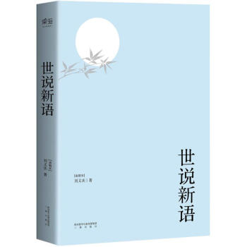 世說新語 pdf epub mobi 電子書 下載