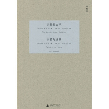宗教社會學：宗教與世界 pdf epub mobi 電子書 下載