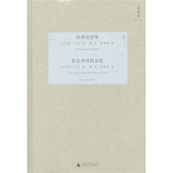 法律社会学：非正当性的支配 pdf epub mobi 电子书 下载