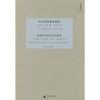 社會學的基本概念：經濟行動與社會團體