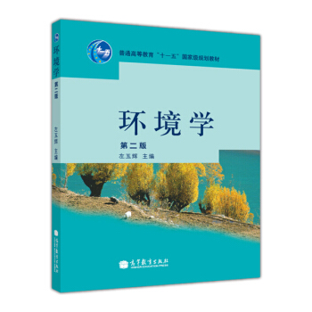 环境学（第2版）/普通高等教育“十一五”国家级规划教材 pdf epub mobi 电子书 下载