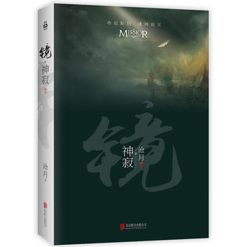 镜 神寂 pdf epub mobi 电子书 下载