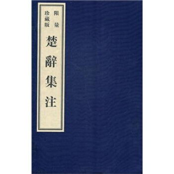 楚辞集注（宣纸影印本）（限量珍藏版）（套装全6册） pdf epub mobi 电子书 下载