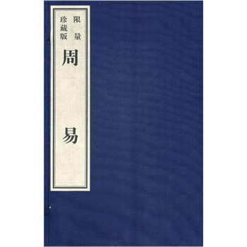 周易(宣紙影印本)
