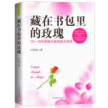 包邮藏在书包里的玫瑰（超值金版）12～18岁男孩女孩的专属读本青少年励志青春期励志 pdf epub mobi 电子书 下载