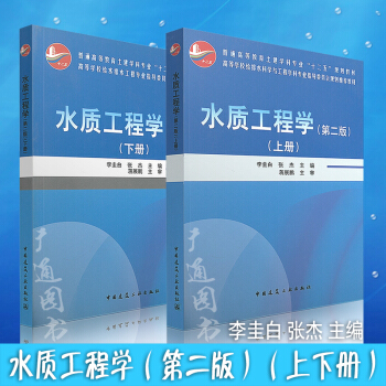 水质工程学(第二版)(上下册)(全套两本)建筑工业出版社/李圭白//张杰