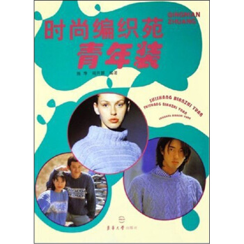 時尚編織苑:青年裝