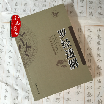 罗经透解 王道亨著.李非注译 周易与堪舆经典文集风水罗盘全解 风水占卜书籍 pdf epub mobi 电子书 下载