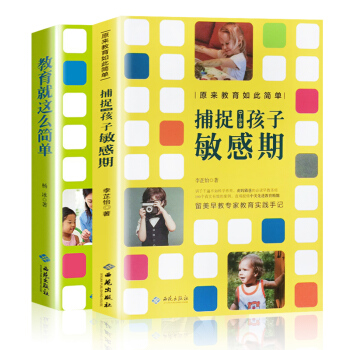 捕捉0-6岁孩子敏感期+教育就是这么简单全套两本 美的教育简单敏感期的教养孩子捕捉儿童敏 pdf epub mobi 电子书 下载