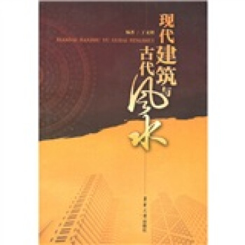 现代建筑与古代风水 pdf epub mobi 电子书 下载