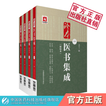 珍本醫書集成:精校本.1~4冊 裘慶元輯 中國醫藥科技齣版社