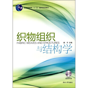 织物组织与结构学/普通高等教育“十一五”国家级规划教材 pdf epub mobi 电子书 下载