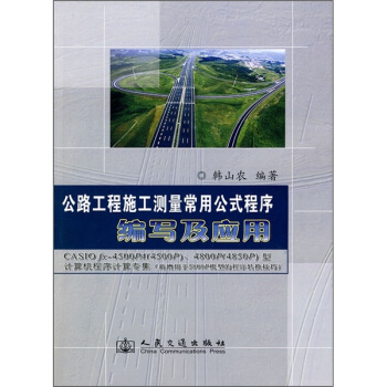 公路工程施工测量常用公式程序编写及应用 pdf epub mobi 电子书 下载