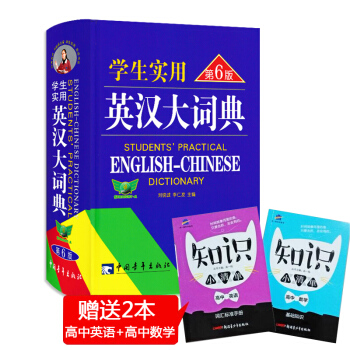 學生實用英漢大詞典 第6版 劉銳誠主編 英語詞典英漢詞典中學生學習用辭典 pdf epub mobi 電子書 下載