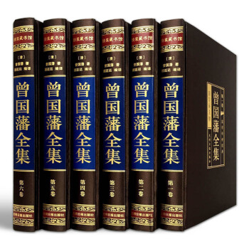 曾国藩全集 曾国藩 曾国潘全集 曾国藩家书家训挺经冰鉴曾国藩全书 曾国藩家书精装6册 pdf epub mobi 电子书 下载