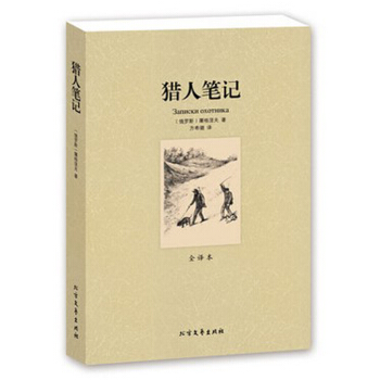 獵人筆記 [俄]屠格涅夫 初中高中學生課外讀物閱讀 名著名譯 pdf epub mobi 電子書 下載