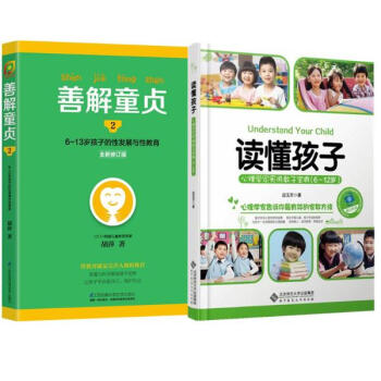 讀懂孩子:心理學傢實用教子寶典（6-12歲）+ 善解童貞(2)(6-13歲孩子的6-12歲 pdf epub mobi 電子書 下載