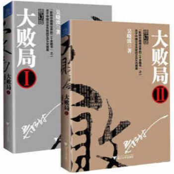 大敗局(1+2 修訂版 全套共2冊) 吳曉波 pdf epub mobi 電子書 下載