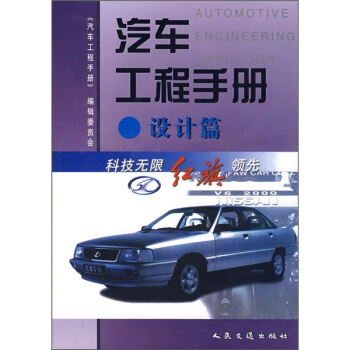 汽车工程手册(设计篇)