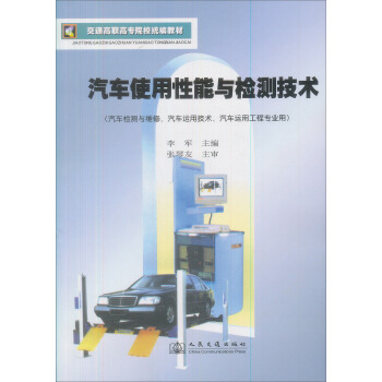 交通高职高专院校统编教材：汽车使用性能与检测技术 pdf epub mobi 电子书 下载