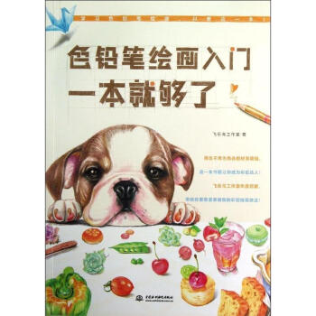 色鉛筆繪畫入門,一本就夠瞭 pdf epub mobi 電子書 下載