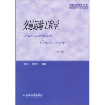 交通运输工程学（第2版） pdf epub mobi 电子书 下载