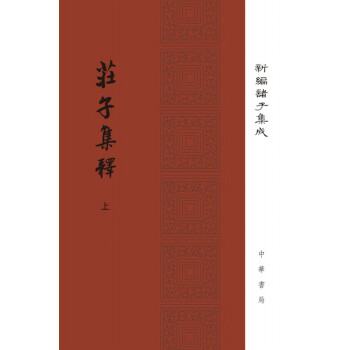 庄子集释(精)(全二册)新编诸子集成 郭庆藩撰 王孝鱼点校 中华书局