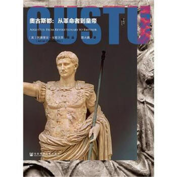 奧古斯都-從革命者到皇帝 pdf epub mobi 電子書 下載