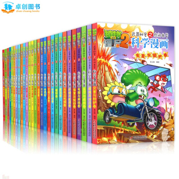 【单本任选1】植物大战僵尸2科学漫画武器秘密之你问我答恐龙卷机器人卷等7-10岁儿童漫画书 人体卷
