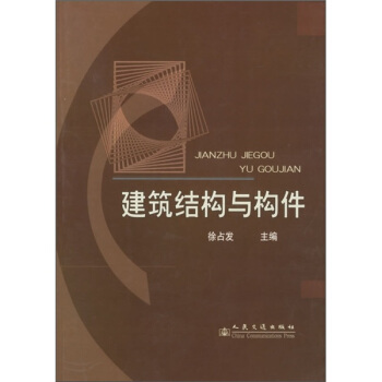 建筑结构与构件