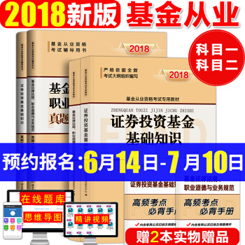 基金從業資格考試教材2018 證券投資基金基礎知識+基金法律法規職業道德專用教材+真題 6本