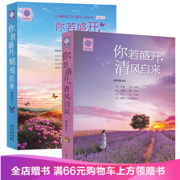 包邮悦读时光 你若盛开,清风自来+蝴蝶自来全2册青春励志书籍 书青春文学散文随笔 pdf epub mobi 电子书 下载