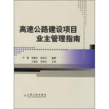 高速公路建设项目业主管理指南 pdf epub mobi 电子书 下载