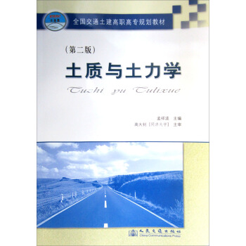 全国交通土建高职高专规划教材：土质与土力学（第2版） pdf epub mobi 电子书 下载