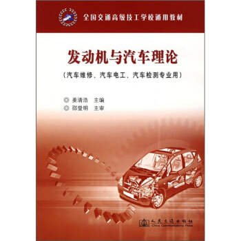 全国交通高级技工学校通用教材：发动机与汽车理论（汽车维修、汽车电工、汽车检测专业用） pdf epub mobi 电子书 下载