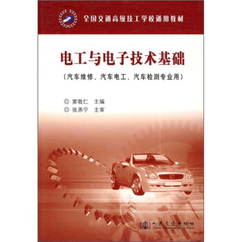 全國交通高級技工學校通用教材:電工與電子技術基礎(汽車維修、汽車電工、汽車檢測專業用)