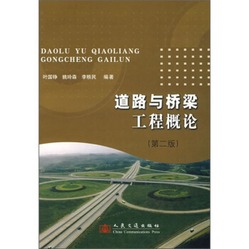 道路與橋梁工程概論(第2版)